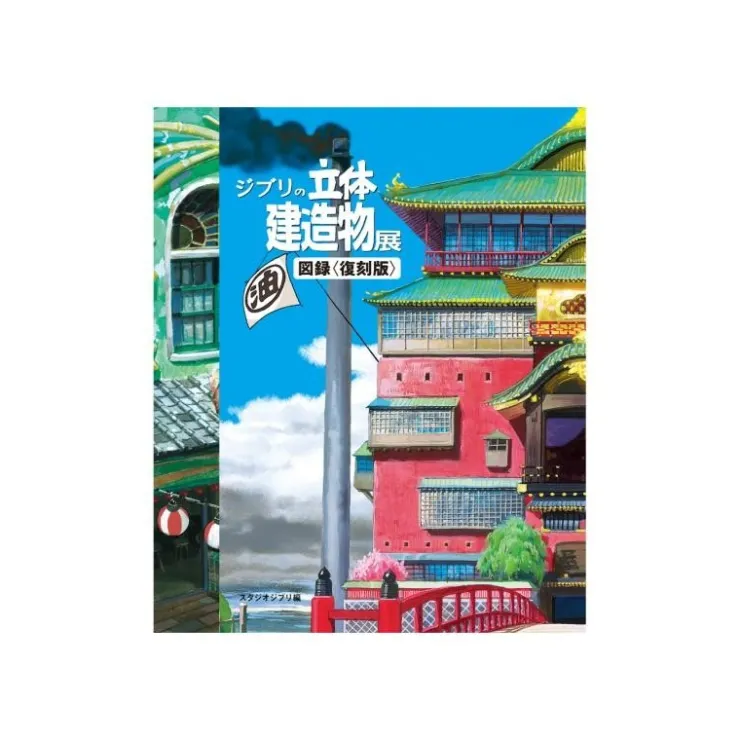 Maison Ghibli Catalogue Exposition Architecture - Studio Ghibli